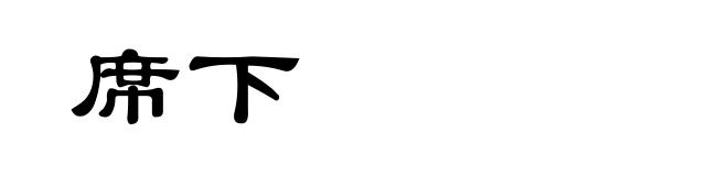 席下