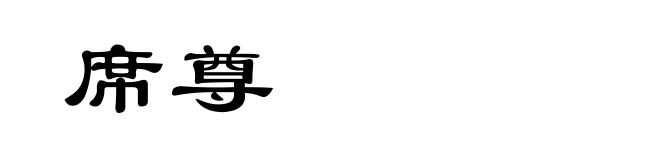 席尊