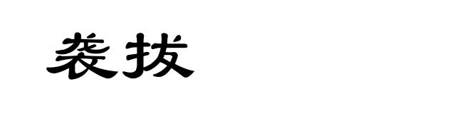 袭拔