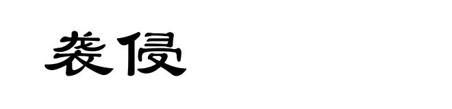 袭侵