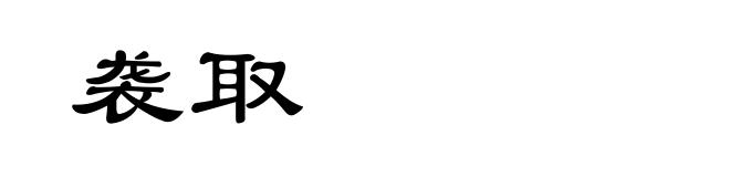 袭取