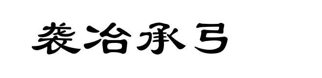 袭冶承弓
