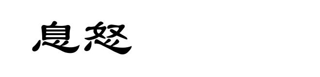 息怒