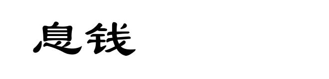 息钱