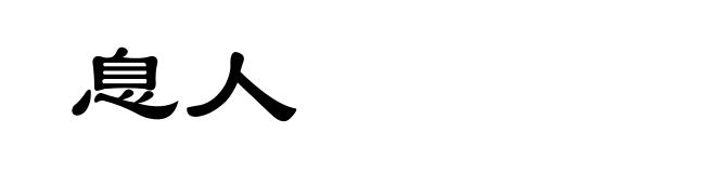 息人