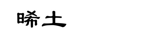 晞土