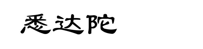 悉达陀