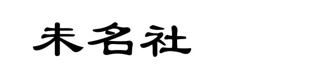 未名社