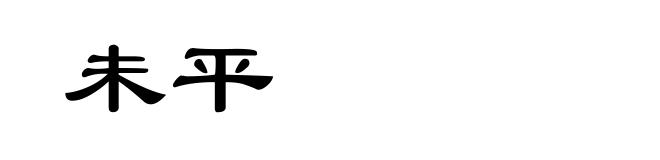 未平