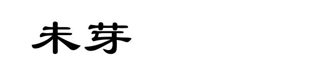 未芽