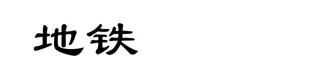 地铁