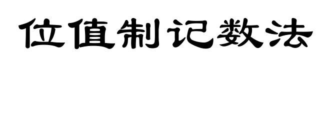 位值制记数法