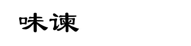 味谏