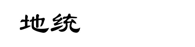 地统