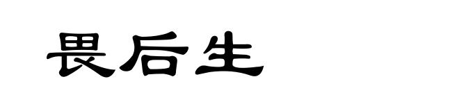 畏后生