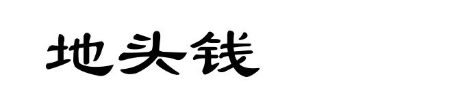 地头钱