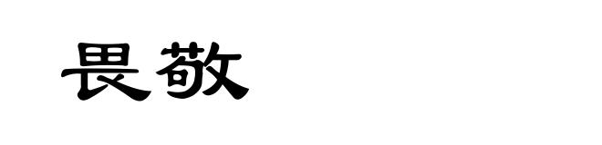 畏敬