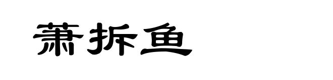 萧拆鱼