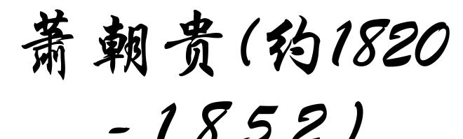 萧朝贵(约1820-1852)