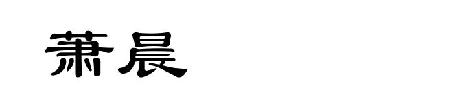 萧晨