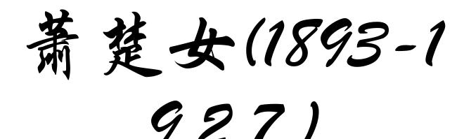 萧楚女(1893-1927)