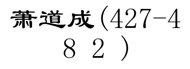 萧道成(427-482)