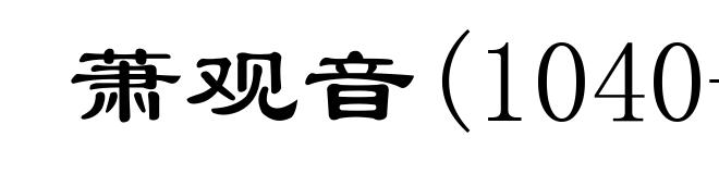 萧观音(1040-1075)