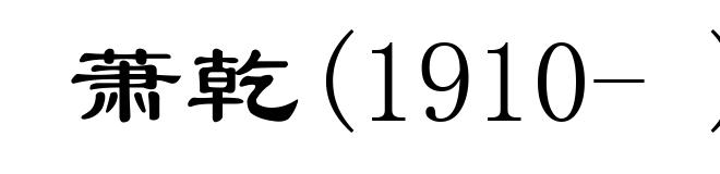 萧乾(1910- )