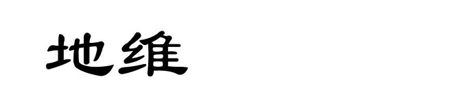 地维