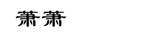 萧萧