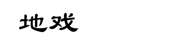 地戏