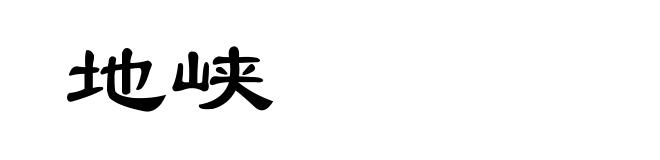 地峡