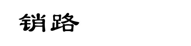 销路