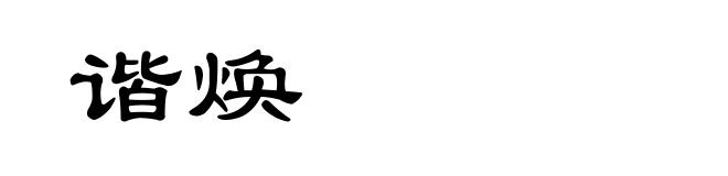 谐焕