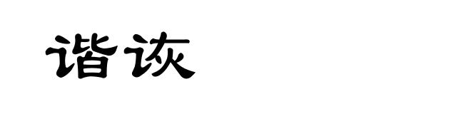 谐诙