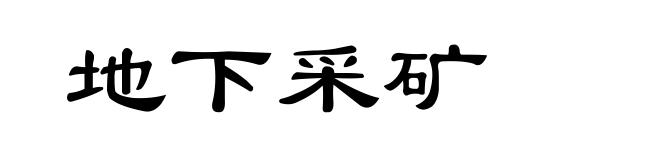 地下采矿