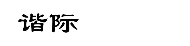 谐际