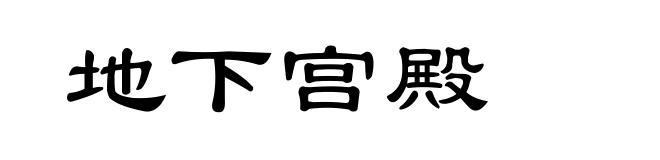 地下宫殿