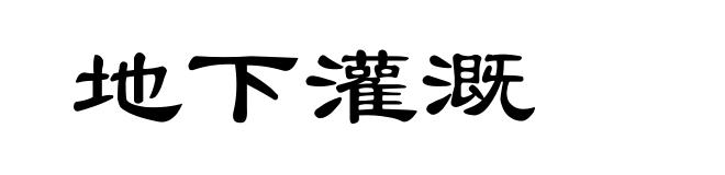 地下灌溉