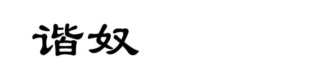 谐奴