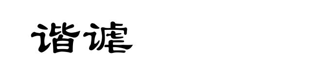 谐谑