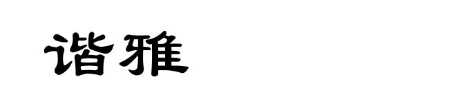 谐雅