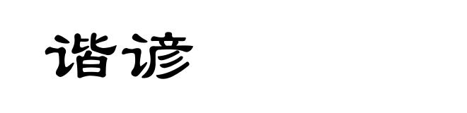 谐谚