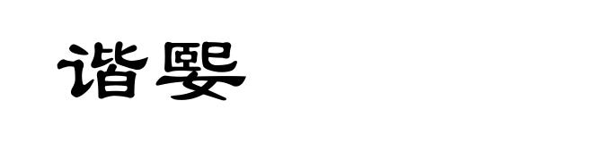 谐媐