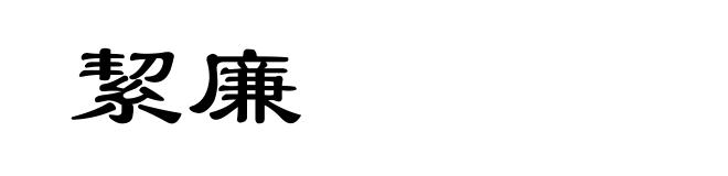 絜廉