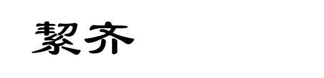 絜齐