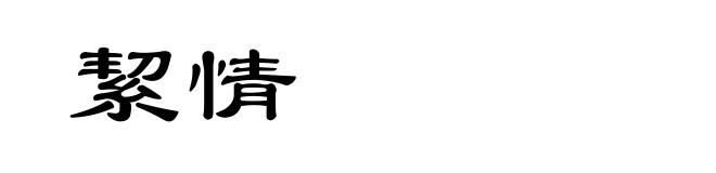 絜情