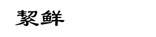 絜鲜