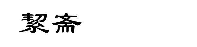 絜斋