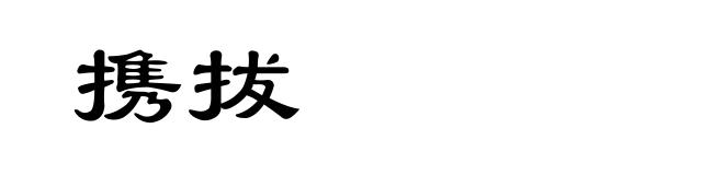 携拔
